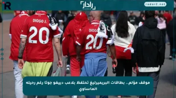 موقف مؤلم.. بطاقات البريميرليغ تحتفظ بلاعب دييغو جوتا رغم رحيله المأساوي